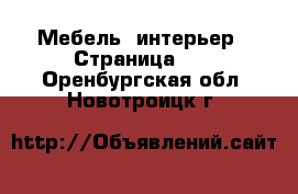  Мебель, интерьер - Страница 11 . Оренбургская обл.,Новотроицк г.